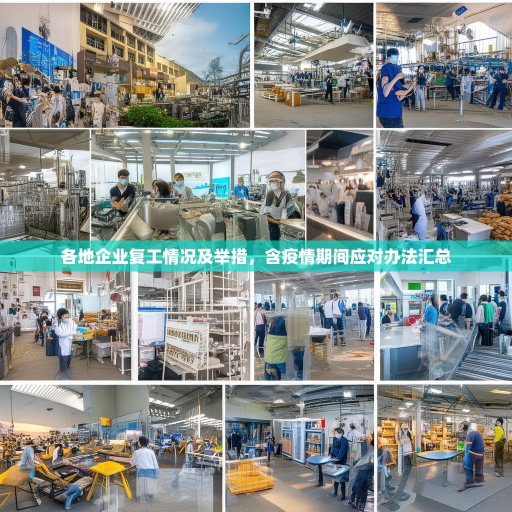 各地企业复工情况及举措，含疫情期间应对办法汇总