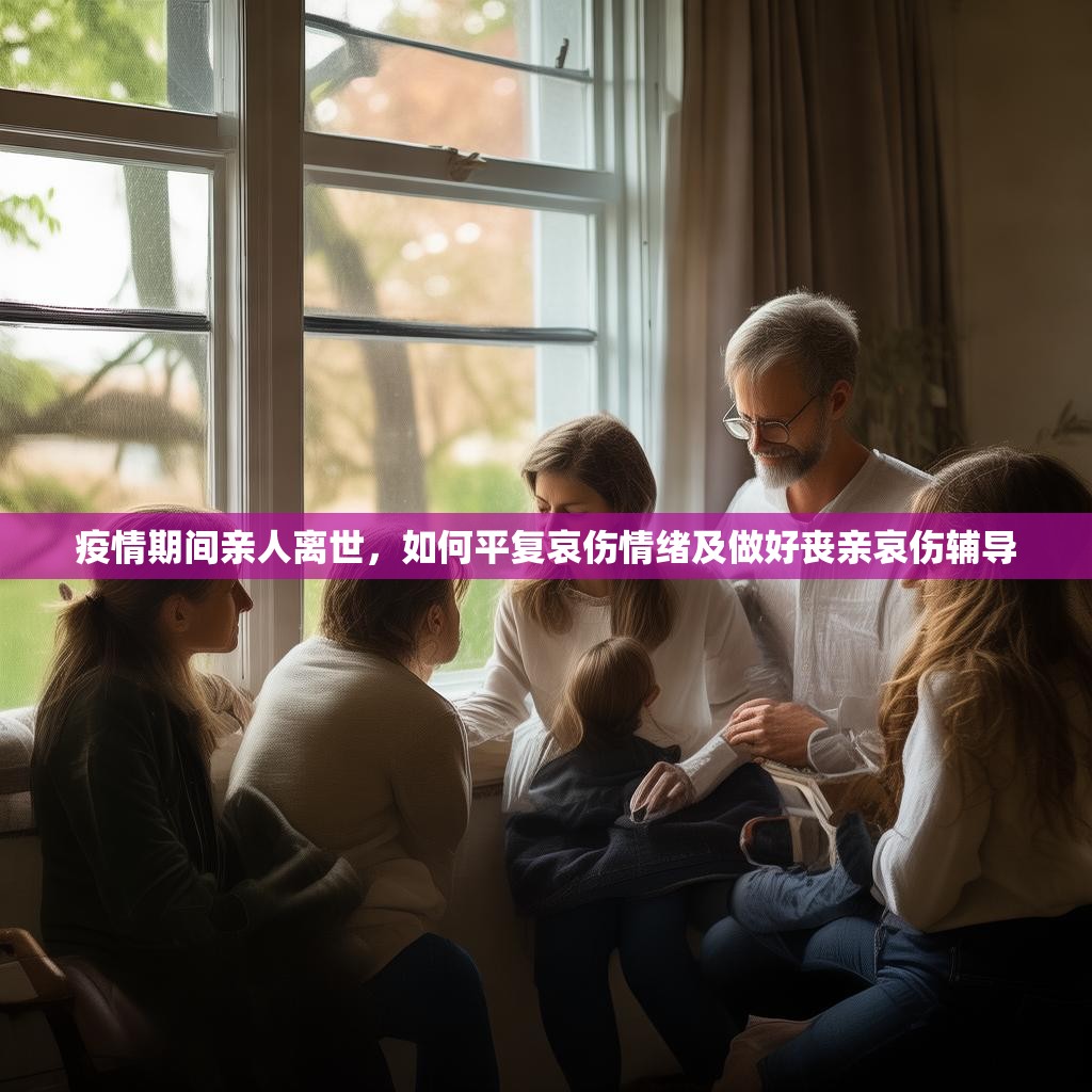 疫情期间亲人离世，如何平复哀伤情绪及做好丧亲哀伤辅导