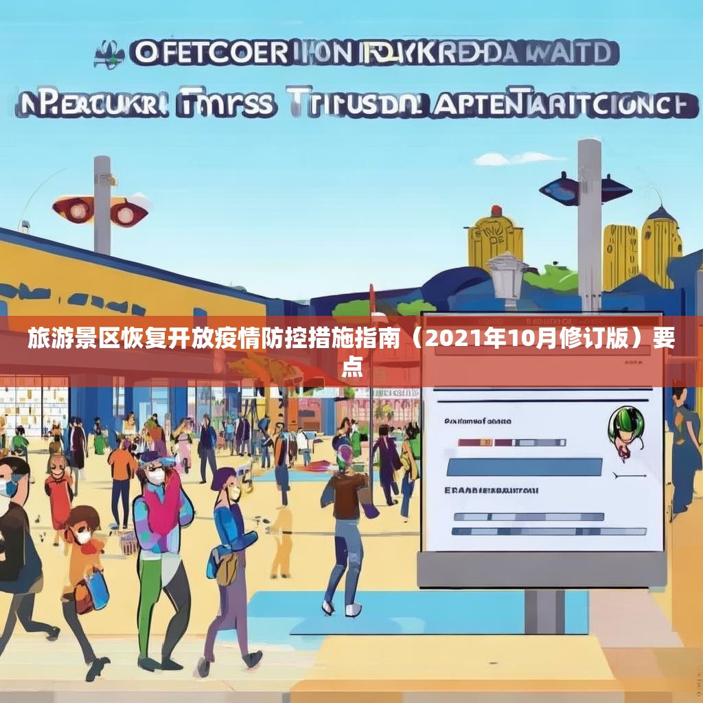 旅游景区恢复开放疫情防控措施指南（2021年10月修订版）要点