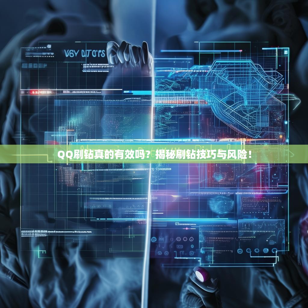 QQ刷钻真的有效吗？揭秘刷钻技巧与风险！