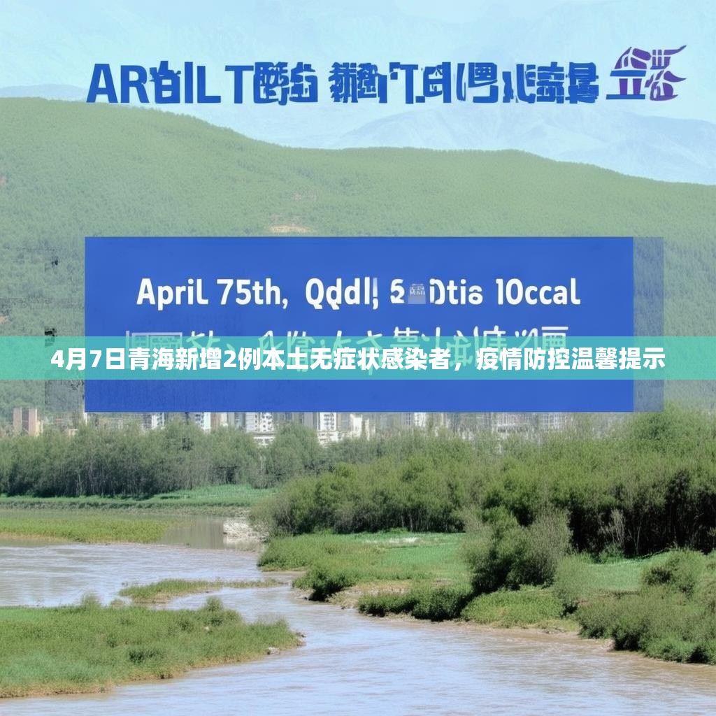 4月7日青海新增2例本土无症状感染者，疫情防控温馨提示