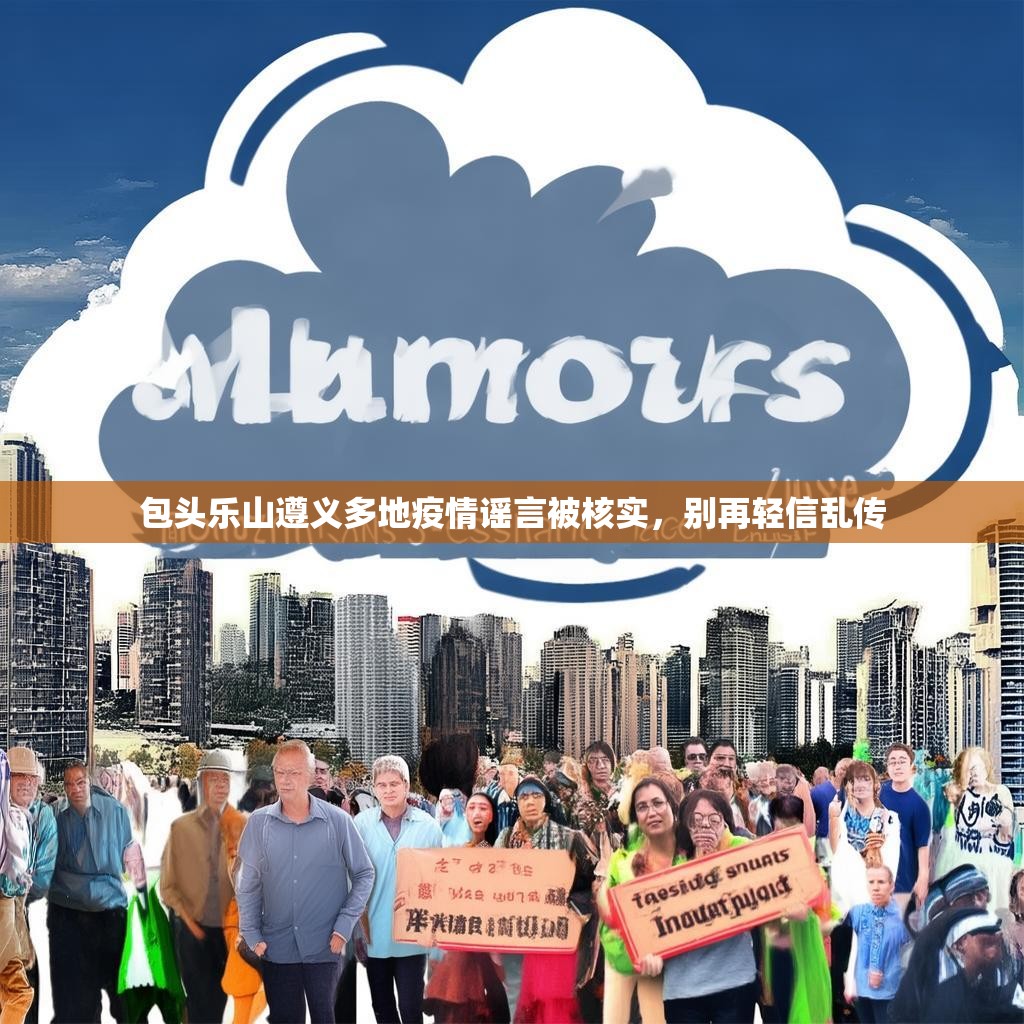 包头乐山遵义多地疫情谣言被核实，别再轻信乱传