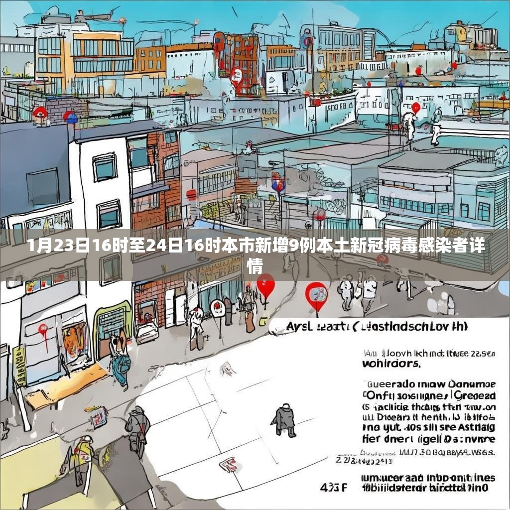 1月23日16时至24日16时本市新增9例本土新冠病毒感染者详情
