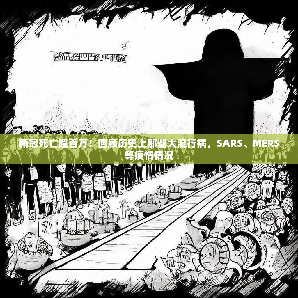 新冠死亡超百万！回顾历史上那些大流行病，SARS、MERS等疫情情况