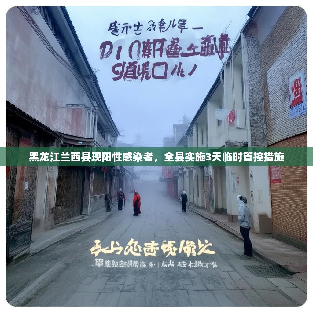 黑龙江兰西县现阳性感染者，全县实施3天临时管控措施