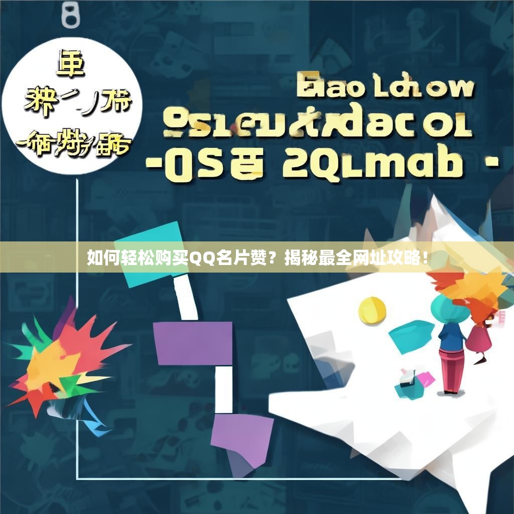 如何轻松购买QQ名片赞?揭秘最全网址攻略!