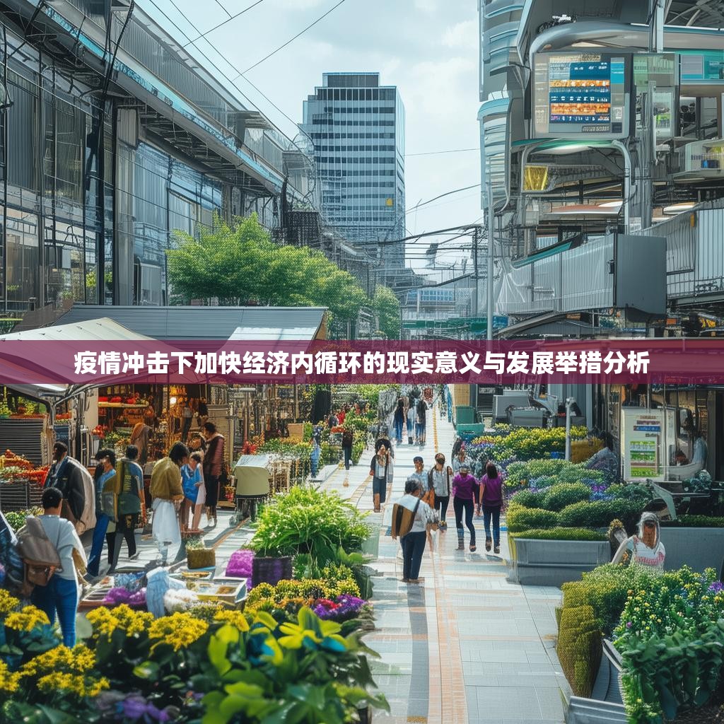 疫情冲击下加快经济内循环的现实意义与发展举措分析