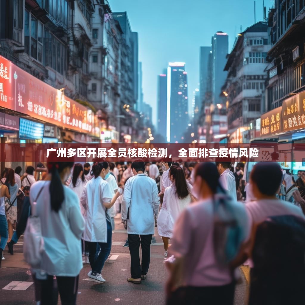 广州多区开展全员核酸检测，全面排查疫情风险