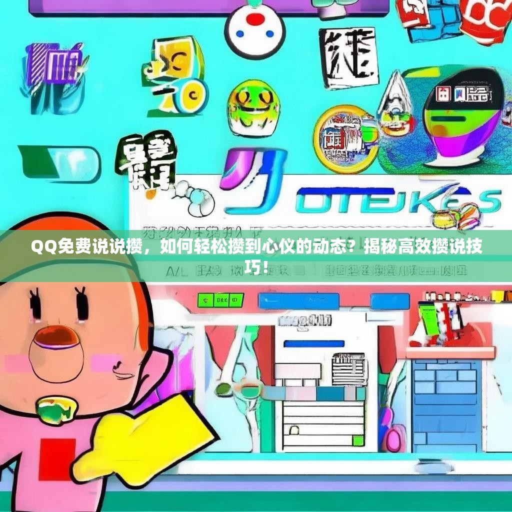 QQ免费说说攒，如何轻松攒到心仪的动态？揭秘高效攒说技巧！