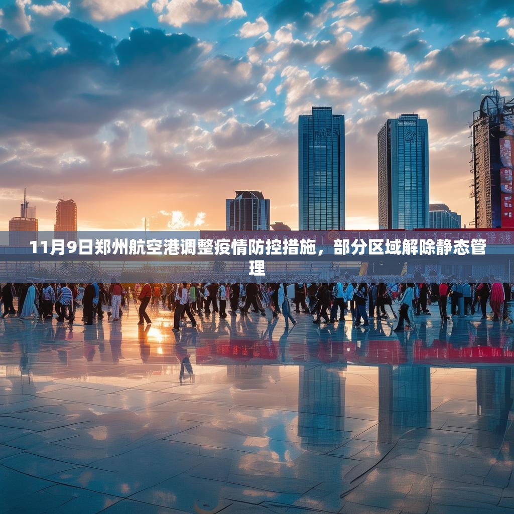 11月9日郑州航空港调整疫情防控措施，部分区域解除静态管理