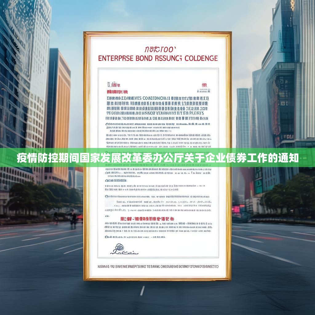 疫情防控期间国家发展改革委办公厅关于企业债券工作的通知