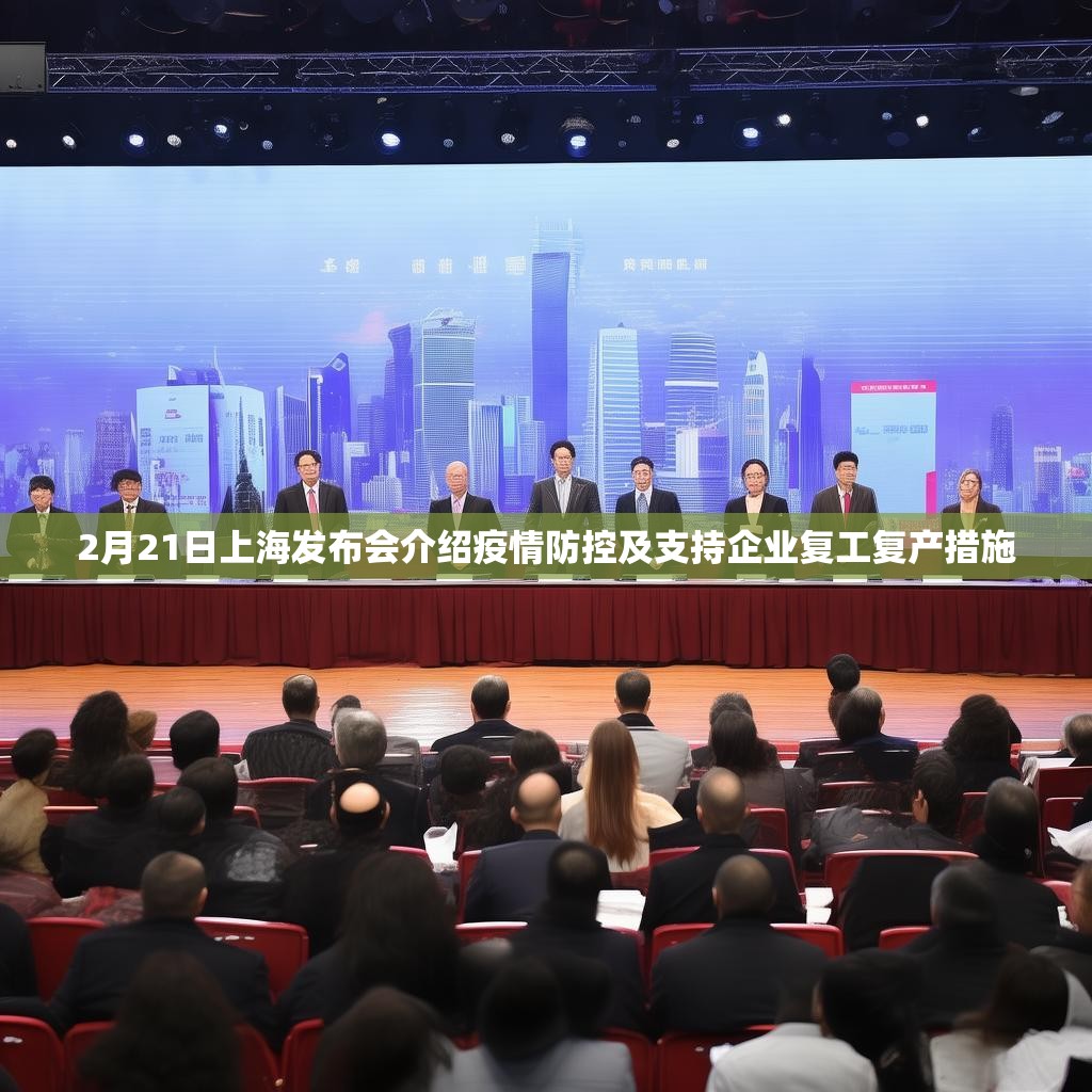 2月21日上海发布会介绍疫情防控及支持企业复工复产措施