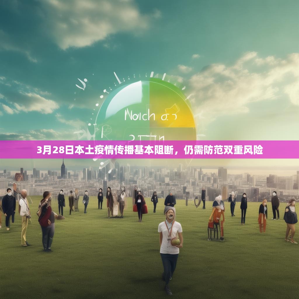 3月28日本土疫情传播基本阻断，仍需防范双重风险