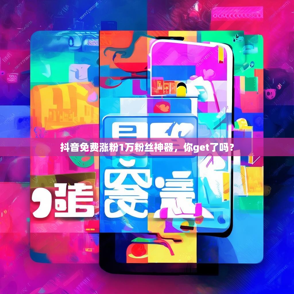 抖音免费涨粉1万粉丝神器，你get了吗？