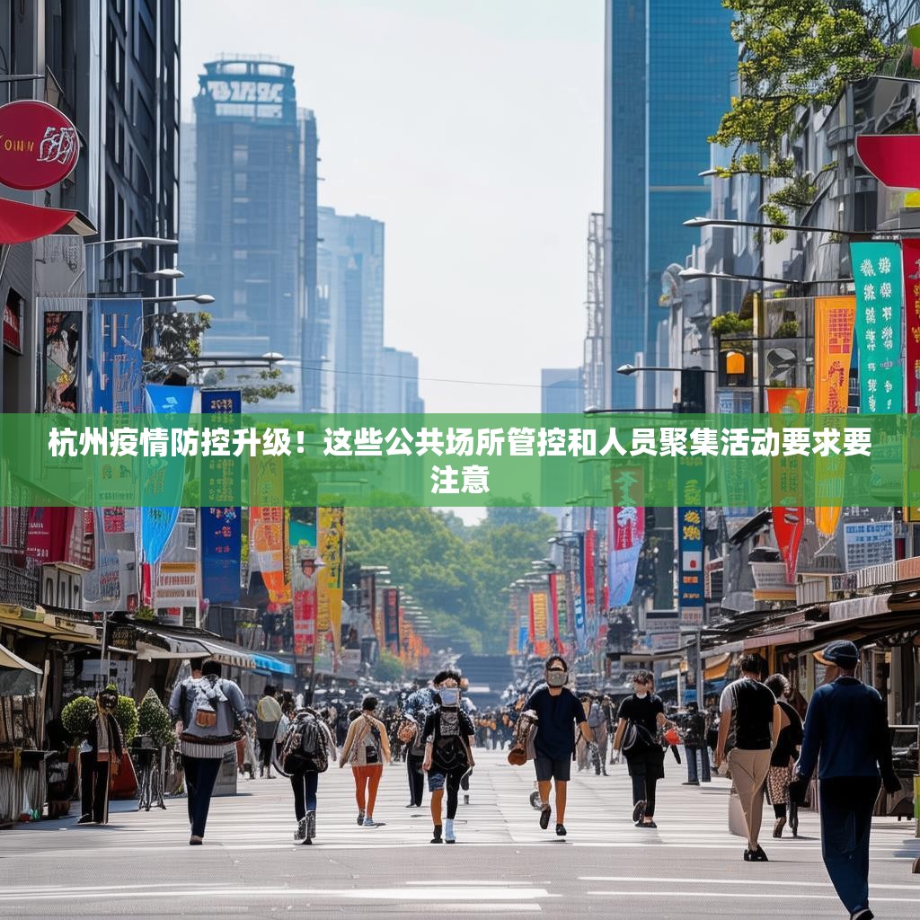 杭州疫情防控升级！这些公共场所管控和人员聚集活动要求要注意
