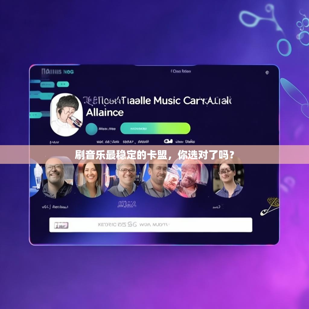 刷音乐最稳定的卡盟，你选对了吗？