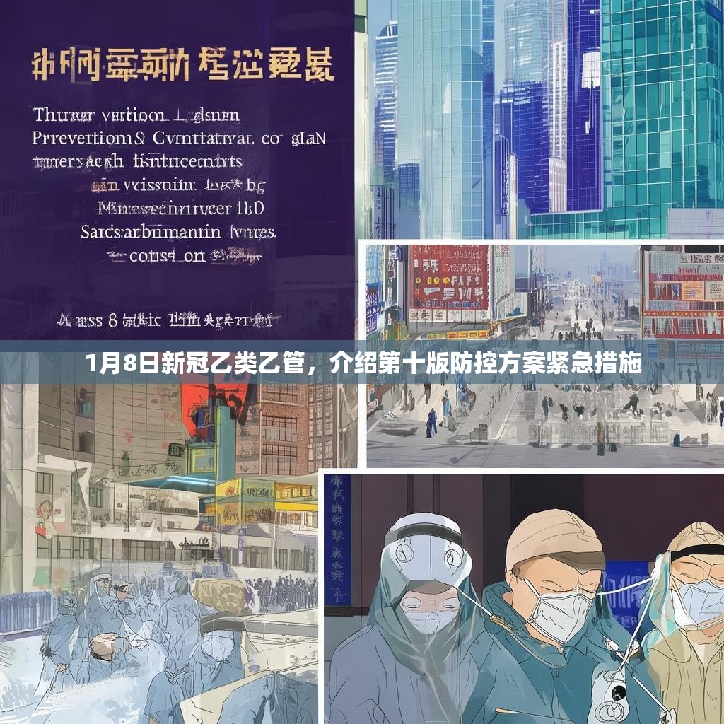 1月8日新冠乙类乙管，介绍第十版防控方案紧急措施
