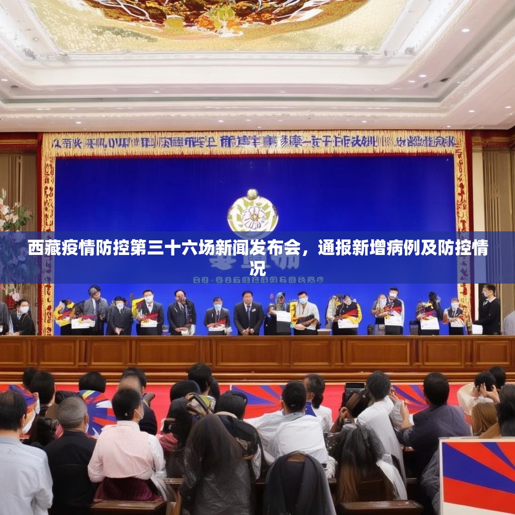 西藏疫情防控第三十六场新闻发布会，通报新增病例及防控情况