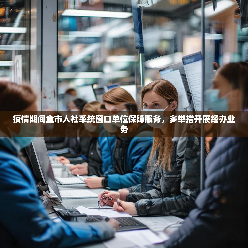 疫情期间全市人社系统窗口单位保障服务，多举措开展经办业务