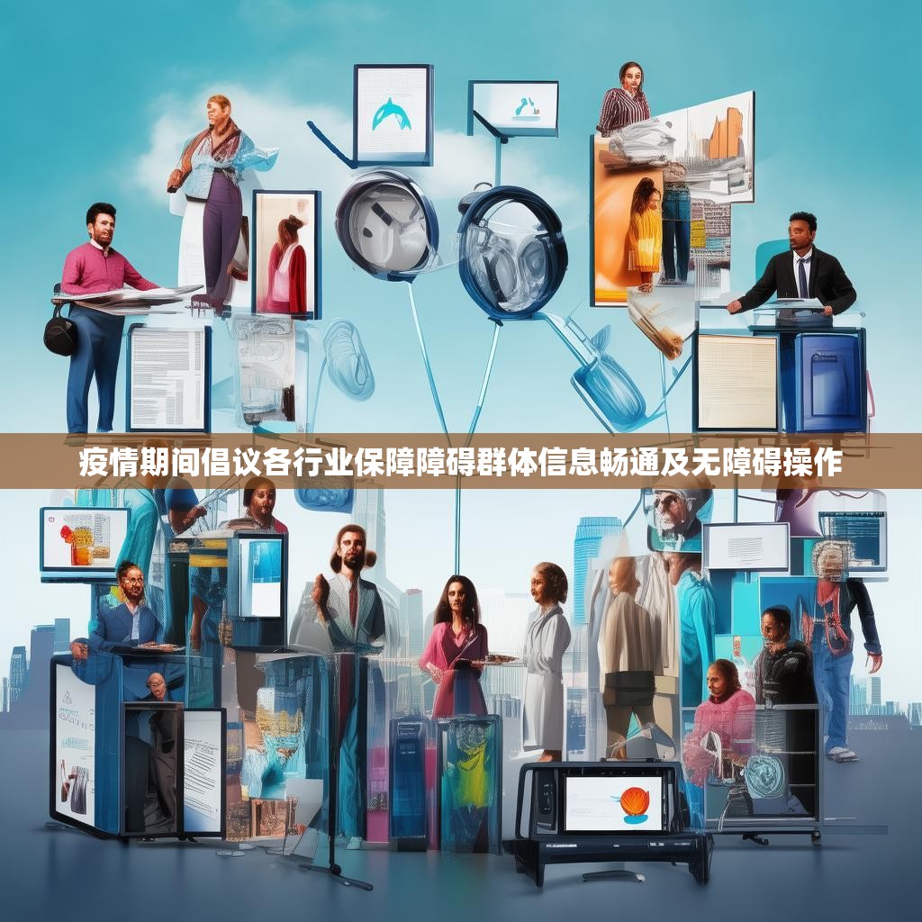 疫情期间倡议各行业保障障碍群体信息畅通及无障碍操作