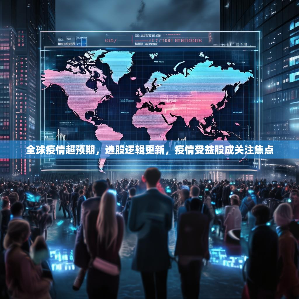 全球疫情超预期，选股逻辑更新，疫情受益股成关注焦点