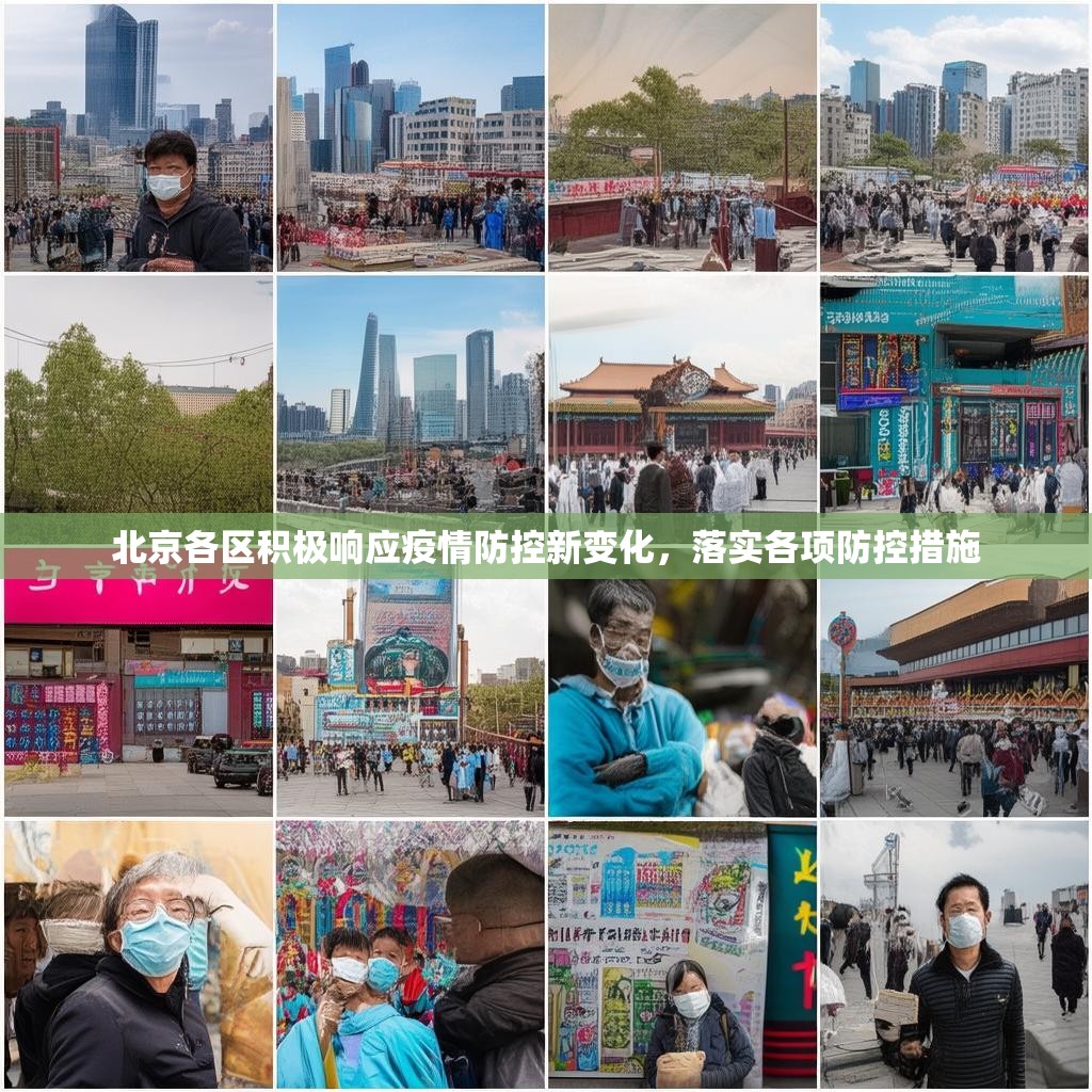 北京各区积极响应疫情防控新变化，落实各项防控措施