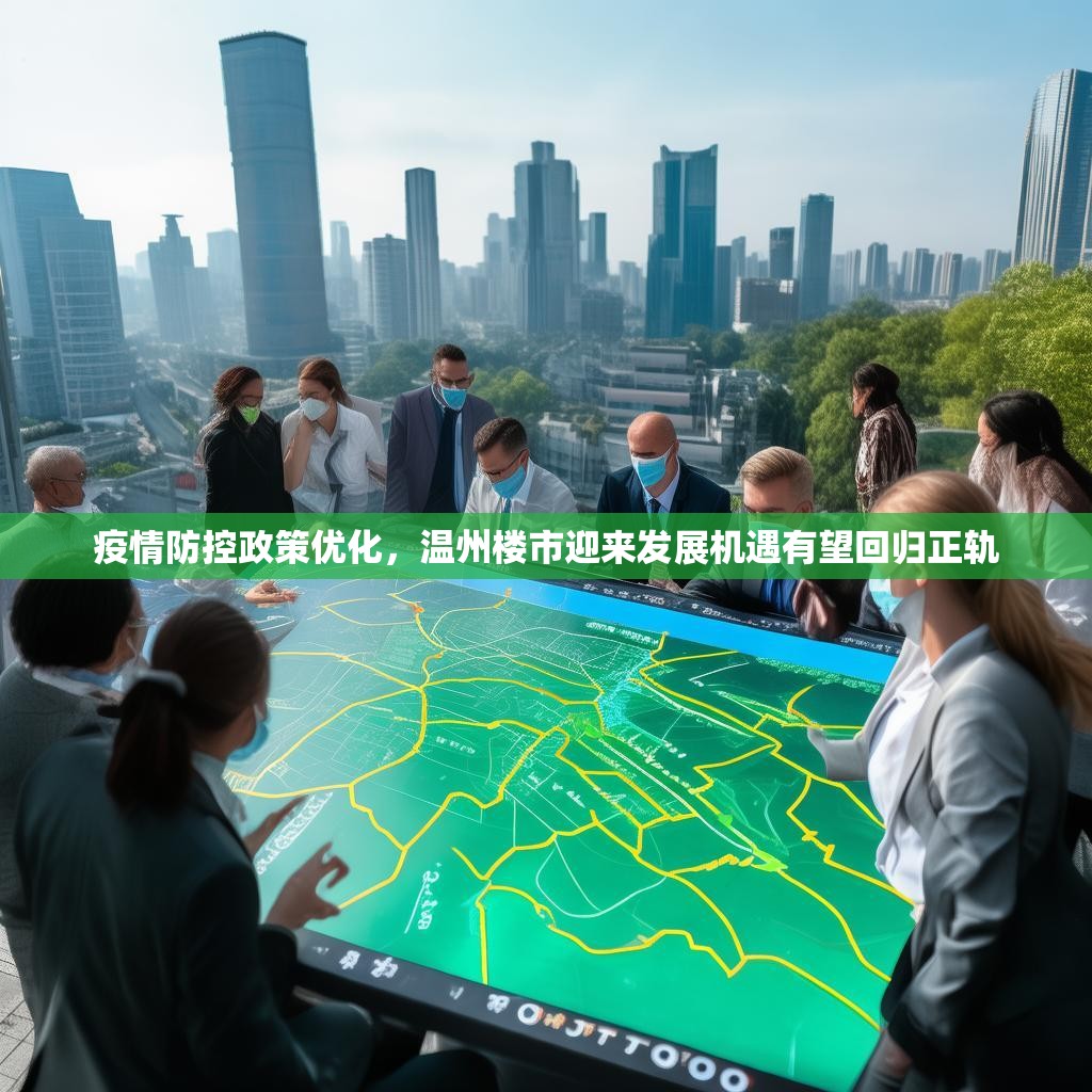 疫情防控政策优化，温州楼市迎来发展机遇有望回归正轨