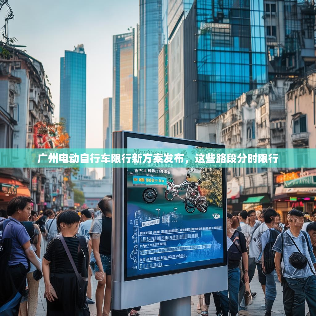 广州电动自行车限行新方案发布，这些路段分时限行
