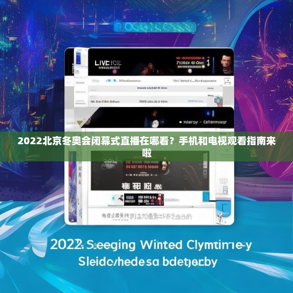 2022北京冬奥会闭幕式直播在哪看？手机和电视观看指南来啦