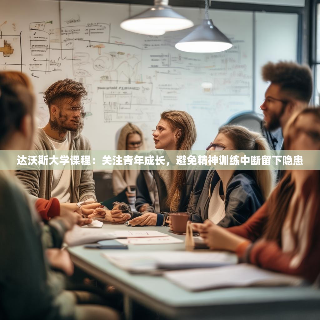 达沃斯大学课程:关注青年成长,避免精神训练中断留下隐患