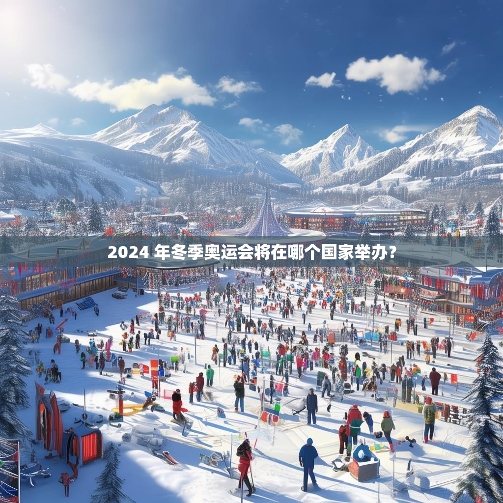 2024 年冬季奥运会将在哪个国家举办？