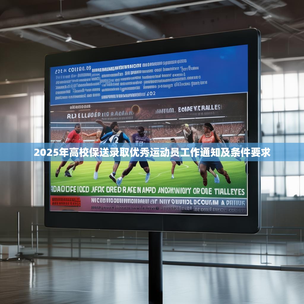 2025年高校保送录取优秀运动员工作通知及条件要求