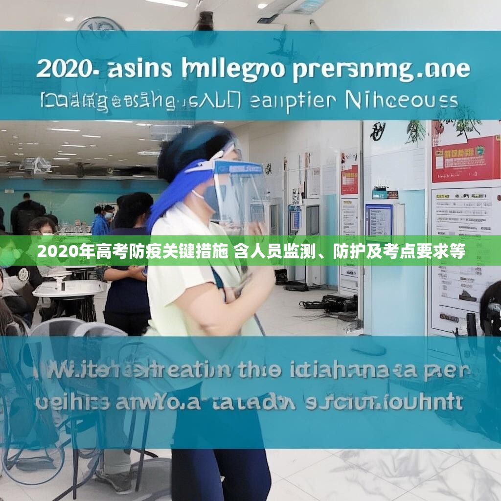 2020年高考防疫关键措施 含人员监测、防护及考点要求等