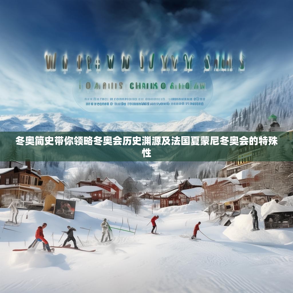 冬奥简史带你领略冬奥会历史渊源及法国夏蒙尼冬奥会的特殊性