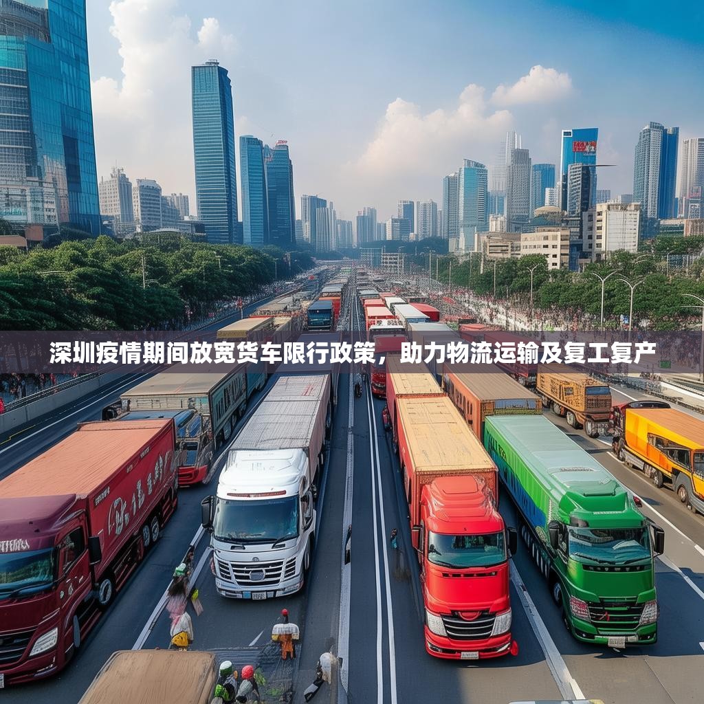深圳疫情期间放宽货车限行政策，助力物流运输及复工复产