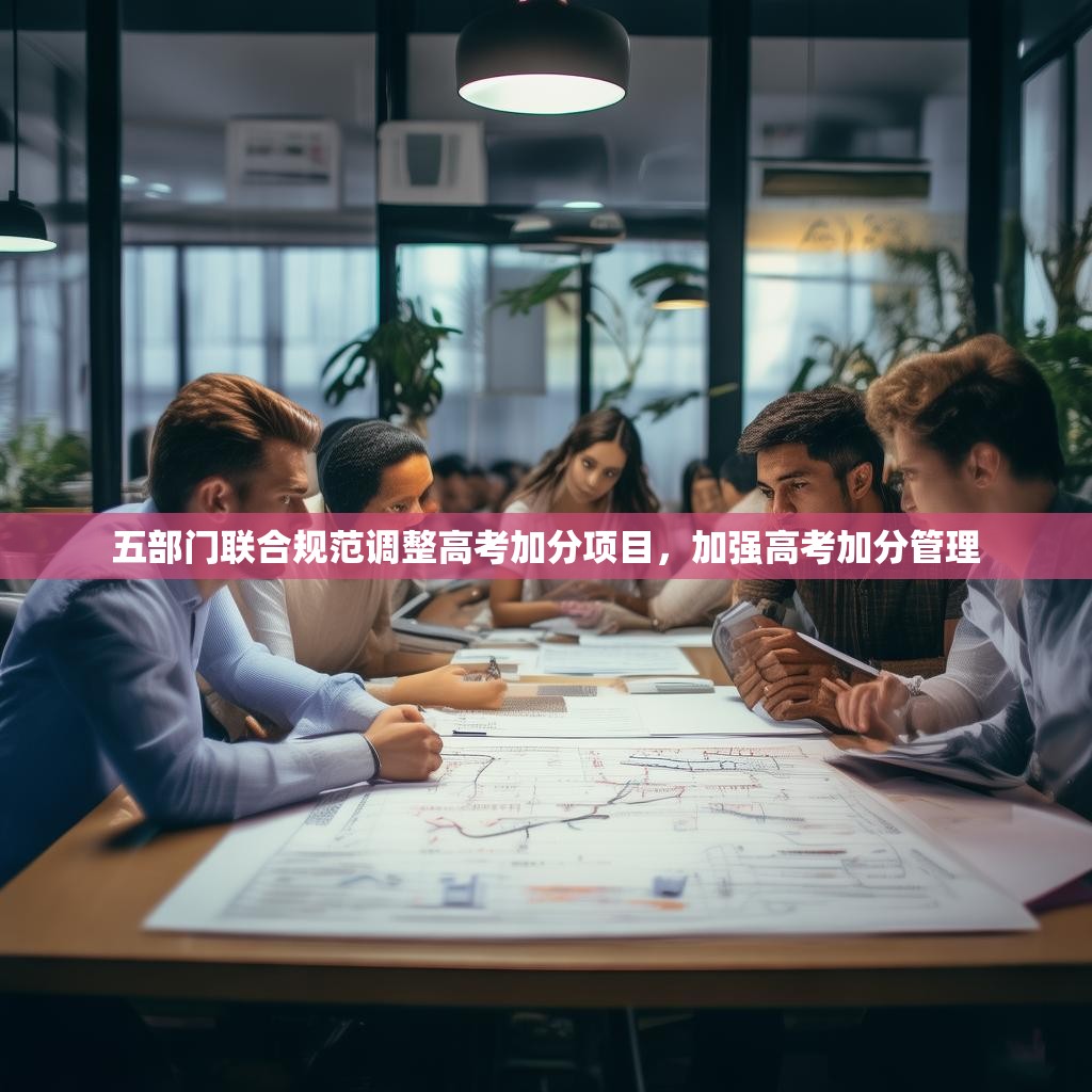 五部门联合规范调整高考加分项目，加强高考加分管理
