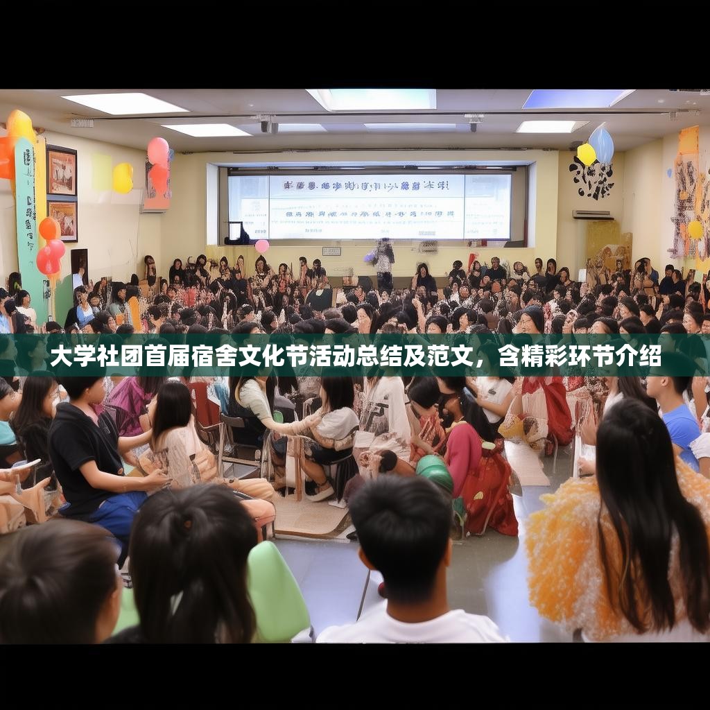 大学社团首届宿舍文化节活动总结及范文，含精彩环节介绍