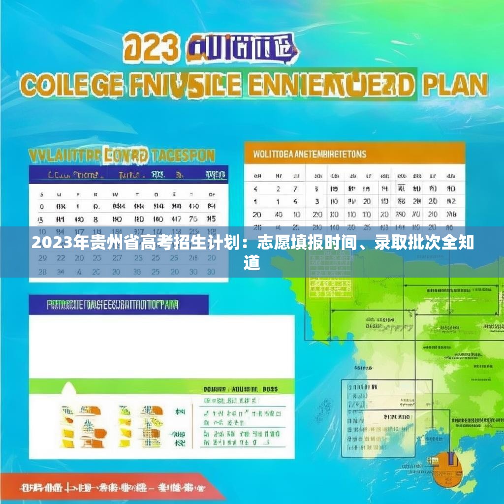 2023年贵州省高考招生计划：志愿填报时间、录取批次全知道