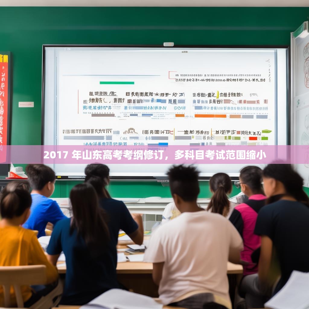 2017 年山东高考考纲修订，多科目考试范围缩小