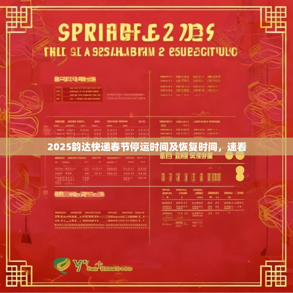 2025韵达快递春节停运时间及恢复时间，速看