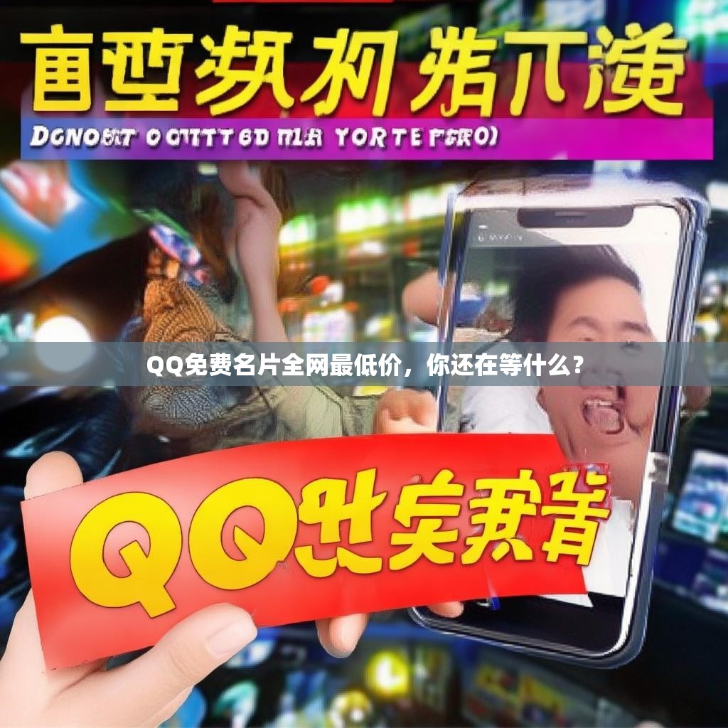 QQ免费名片全网最低价,你还在等什么?