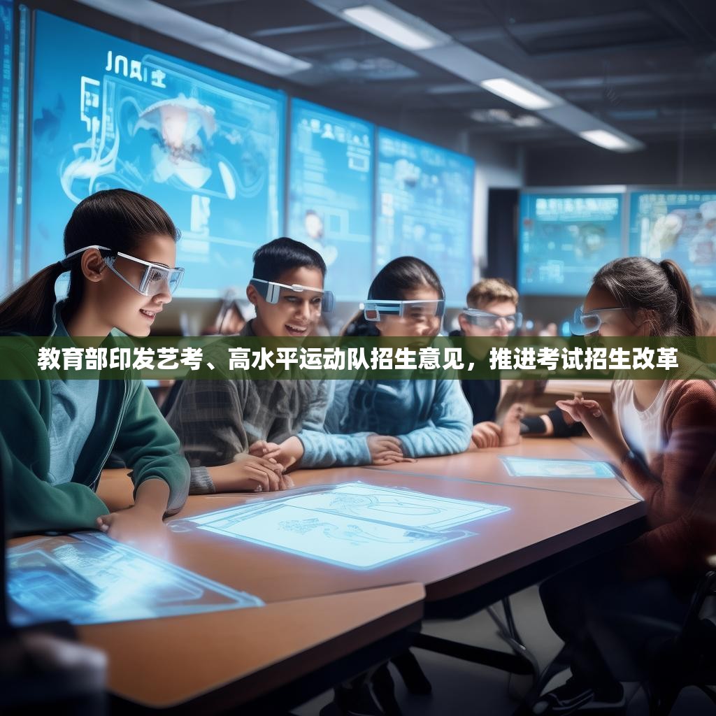 教育部印发艺考、高水平运动队招生意见,推进考试招生改革