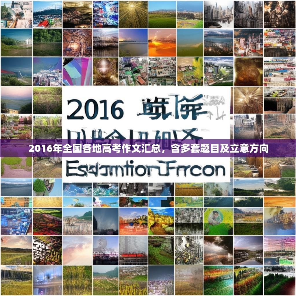 2016年全国各地高考作文汇总，含多套题目及立意方向