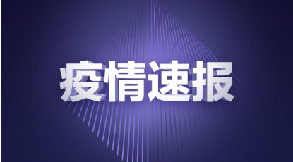 8月21日全国新增确诊病例22例均为境外输入，疫情最新情况汇总
