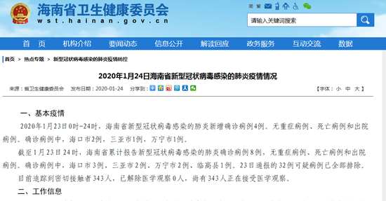 2020年1月23日海南新冠疫情新增确诊病例及防控工作动态