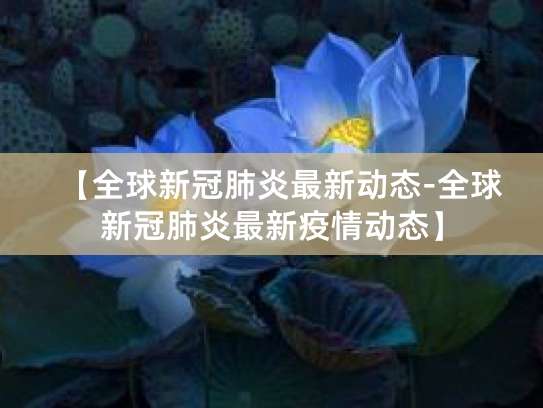 全球疫情恶化，钟南山等专家发声，疫情走势及防控要点全知道