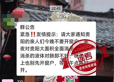 贵阳抗疫期现疫情谣言，编造虚假信息将被严惩