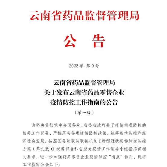 疫情防控常态化及本土疫情下药品零售企业工作要求指南