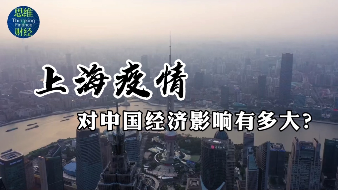 上海疫情对中国经济影响几何？关乎全国进出口及GDP