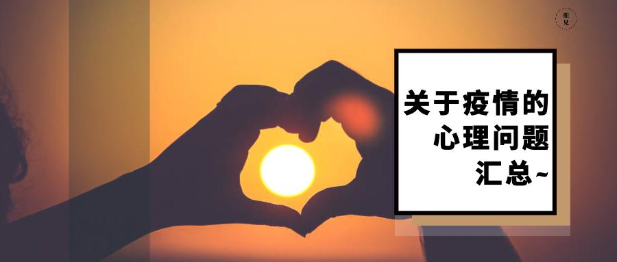 疫情隔离期间常见心理问题及应对方法，快来看看